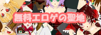 無料エロゲの聖地